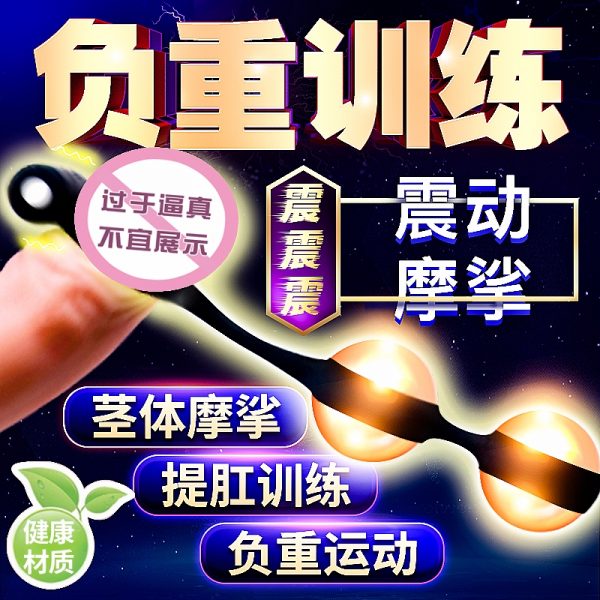 阴茎哑铃