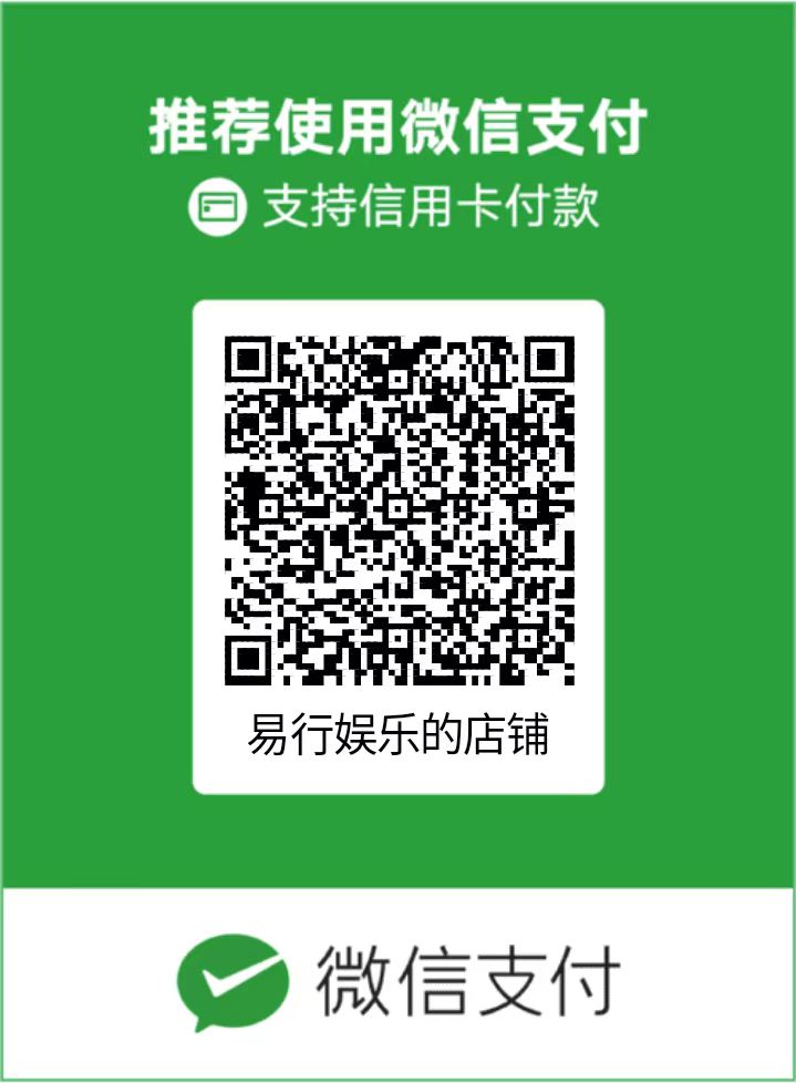 易行娱乐夜色收款码
